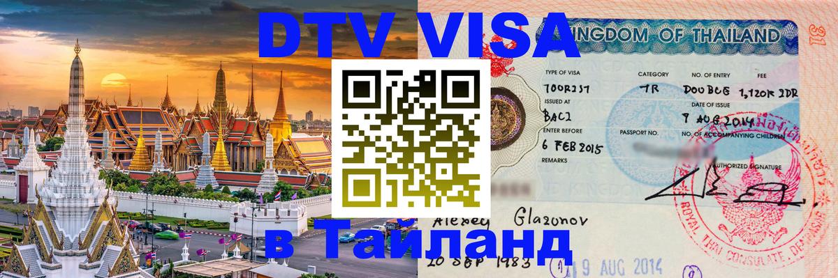 DTV Visa Thailand — прайс и условия, виза без дополнительных документов - 